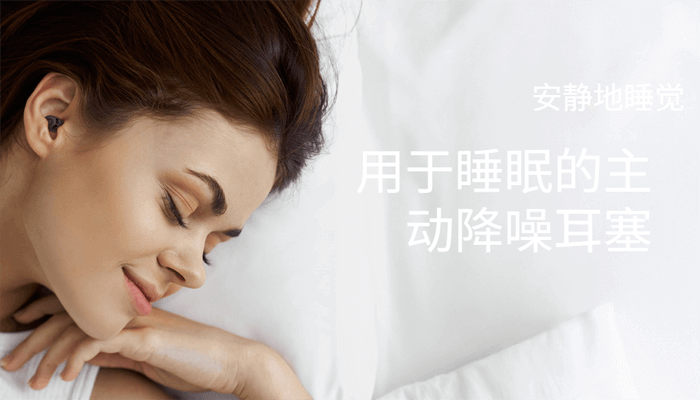 QuietOn 主动降噪睡眠耳机 专为改善睡眠质量而设​​计